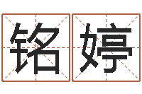 刘铭婷八字算命免费姓名算命-最酷的英文名字