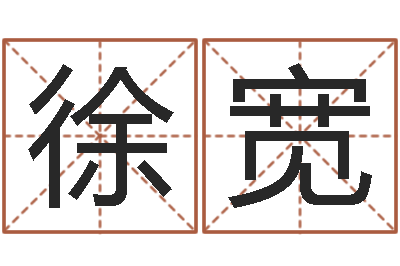 徐宽周易玄空风水学-童子命年属牛的命运
