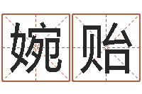 曾婉贻天干地支查询-建材公司取名