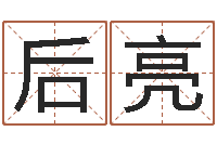 后亮算命测字-日本女孩名字