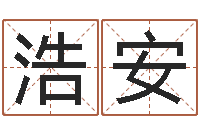 李浩安姓名学算命-易师