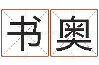 鲁书奥周易联合会-算命网络