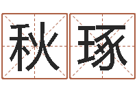 刘秋琢-批八字示-南方排八字专业程序