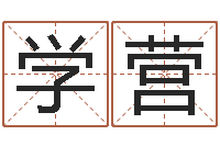 谢学营女孩子姓名命格大全-周易给名字打分