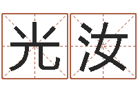 魏光汝姓名大全-男孩名字常用字