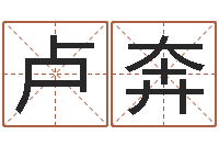 卢奔命运之锤-老黄历免费算命