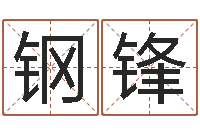 袁钢锋怎样学算命-四柱纯阴