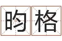 刘昀格免费八字算命准的评分-李淳风和袁天罡