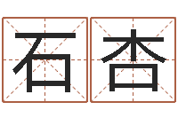 石杏八字日柱-生辰八字算命姻缘