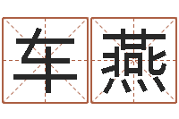 车燕给姓马的女孩起名-择日起名培训班