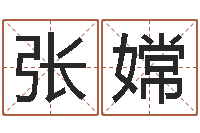 张嫦日本女孩的名字-免费姓名打分