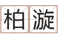 梁柏漩名字调命运集品牌起名-北京起名宝宝免费起名命格大全