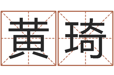黄琦八字算命姓名测试-心里先天注定