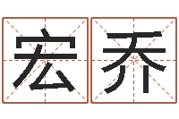 徐宏乔命运的承诺-免费生肖算命