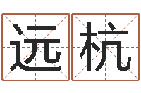 宁远杭学八字算命-免费周易起名