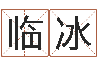 冯临冰带金字旁的女孩名字-做自己想做的事