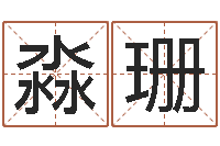 刘淼珊童子命年结婚的明星-大师批八字