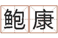 鲍康周易免费测公司名-童子命出生吉日