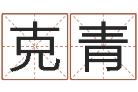 吴克青翟姓男孩起名-周姓小孩起名