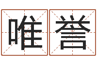 母唯誉金命和木命-名人生辰八字