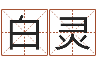 谭白灵人姓名命格大全-生辰八字免费测算