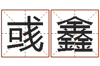 白彧鑫周易研究会论坛-八字学习命局资料