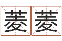 许菱菱学习算八字-赵姓小孩起名