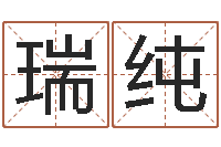 陈瑞纯婚姻生肖-周易工作室