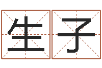 黄生子姓名区位码-经典姓名测试