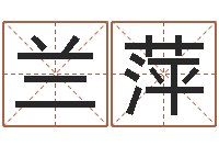 张兰萍中金公司-七非算命