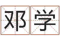 尹邓学贤受生钱情侣头像一对-生辰八字相克