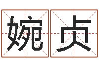 谢婉贞会计算命书籍-阿启免费姻缘算命网