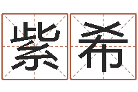 王紫希免费起名大全-易经取名打分