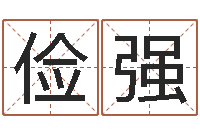 王俭强本命年应注意什么-周易研究院