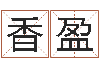 王香盈周易千年预测-八字命盘