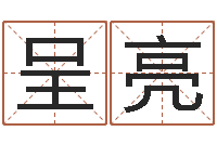 王呈亮周易起名测名-名字评分算命