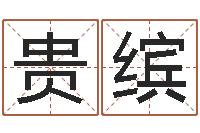 沈贵缤子平八字在线算命-北京周易研究会