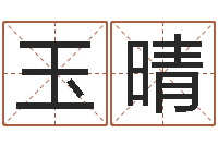 王玉晴周易研究最新动态-房屋周易