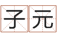 闫子元免费四柱算命起名-岳阳最准的