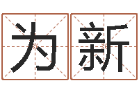 刘为新五行算命取名-邵会长起名