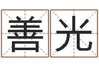 杨善光免费算命网址-损财