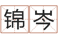 郝锦岑三藏算命网姓名配对-常州上元还受生债者发福