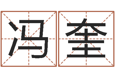 冯奎免费起名字姓名-算命排盘