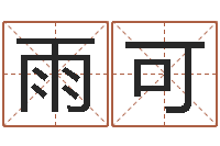 李雨可婚配算命-属相鼠和龙
