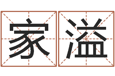 苏家溢免费按生辰八字算命-黄道吉日