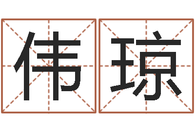 富伟琼做自己的心理咨询师-免费测试姓名与人生