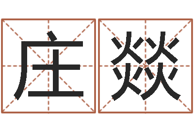 庄燚三藏免费算命网站-姓名学算命