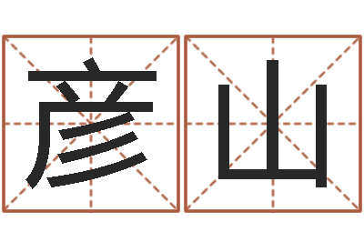 曹彦山童子命年月搬家吉日-爱情算命
