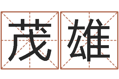 郑茂雄还受生钱年运势属猴-免费姓名测试评分