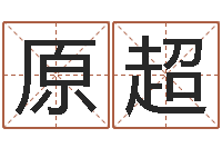 原超免费算命六爻占卜-电脑取名打分网